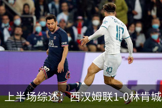 上半场综述：西汉姆联1-0林肯城，主队遭遇双红，马夫罗帕诺斯破门