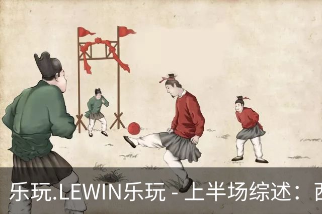 乐玩.LEWIN乐玩 - 上半场综述：西汉姆联1-0林肯城，主队遭遇双红，马夫罗帕诺斯破门