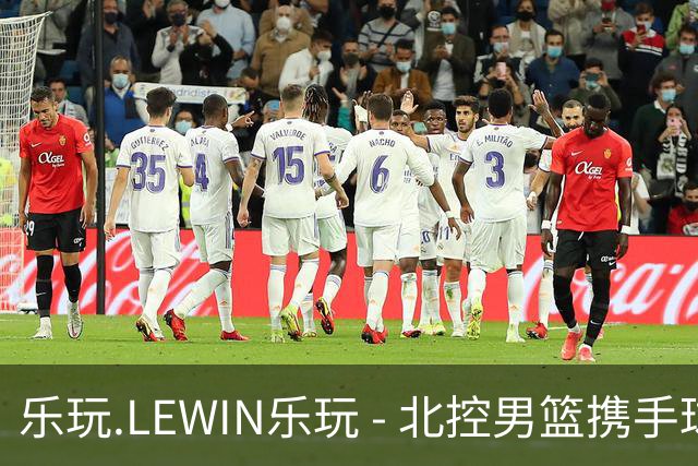 乐玩.LEWIN乐玩 - 北控男篮携手球迷共赴新赛季征程