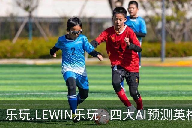 乐玩.LEWIN乐玩 - 四大AI预测英格兰对捷克：共识看好三狮军团大胜