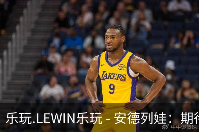 乐玩.LEWIN乐玩 - 安德列娃：期待听到“小米辣”，我在北京的比赛体验令人难忘