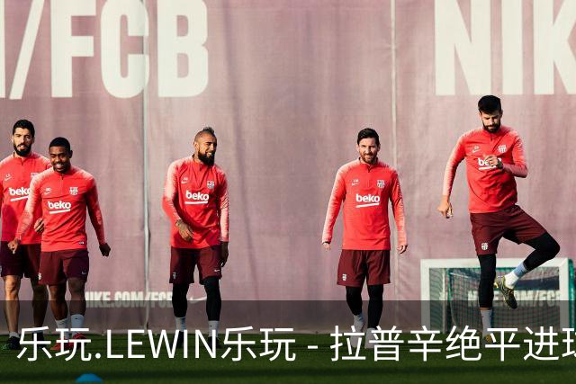 乐玩.LEWIN乐玩 - 拉普辛绝平进球戏剧收官，广西恒宸与深圳青年人握手言和
