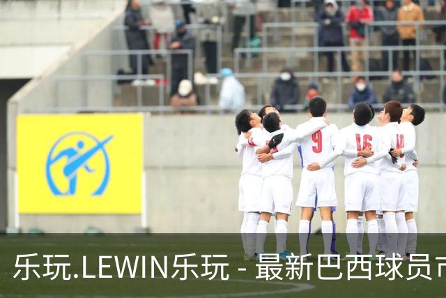 乐玩.LEWIN乐玩 - 最新巴西球员市场价值评估：维尼修斯稳居第一，若昂-佩德罗紧随其后