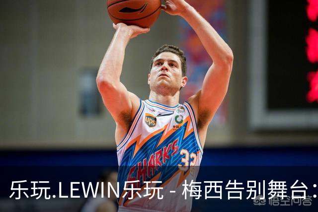 乐玩.LEWIN乐玩 - 梅西告别舞台：二十年探戈，荣耀归于故乡