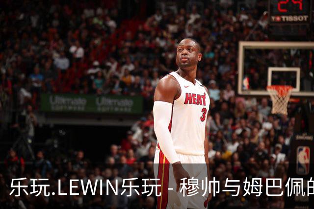 乐玩.LEWIN乐玩 - 穆帅与姆巴佩的对话：外界支持与内部严格的微妙平衡