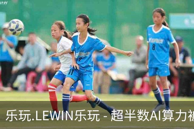 乐玩.LEWIN乐玩 - 超半数AI算力被用在爽剧制作，仅15%投入研发