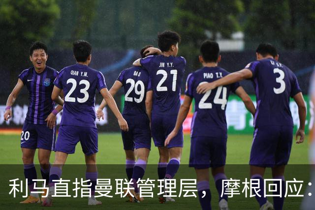 利马直指曼联管理层，摩根回应：C罗早在2022年就已提出批评