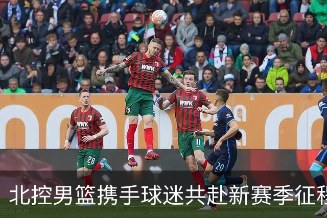 北控男篮携手球迷共赴新赛季征程