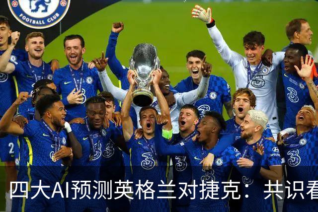 四大AI预测英格兰对捷克：共识看好三狮军团大胜
