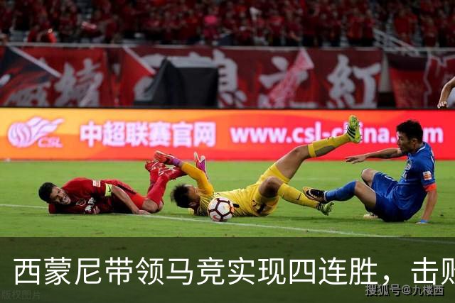 西蒙尼带领马竞实现四连胜，击败阿拉维斯向冠军发起冲击