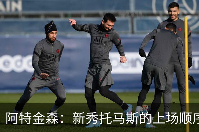 阿特金森：新秀托马斯的上场顺序无需过度解读
