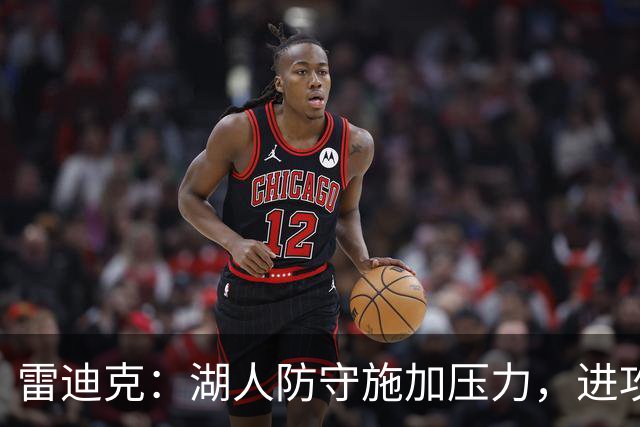 雷迪克：湖人防守施加压力，进攻配合行云流水